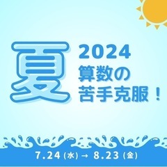 夏休みに算数の苦手克服！