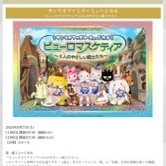 サンリオミュージカルショーチケット2枚分