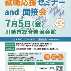 明日！【神奈川県主催】「就職応援セミナー and 面接会」7月5...
