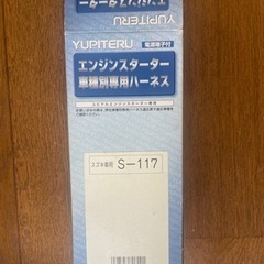 エンジンスターターハーネ