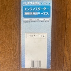 エンジンスターターハーネ