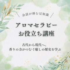 🌿アロマセラピーお役立ち講座🌿
