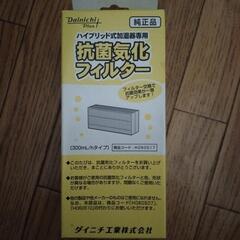 加湿器用フィルター　新品