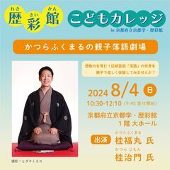 歴彩館こどもカレッジ「かつらふくまるの親子落語劇場」