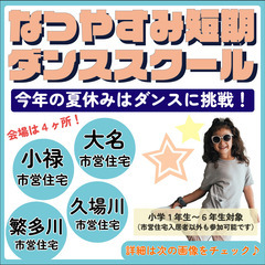 夏休み短期ダンススクール＠繁多川市営住宅