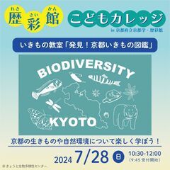 歴彩館こどもカレッジ いきもの教室「発見！京都いきもの図鑑」