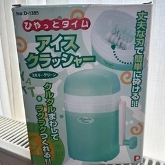 アイスクラッシャー　未使用品