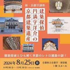 新・京都学講座「建築探偵 円満字洋介の京都建築遺産」