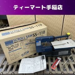アースマン 電動卓上糸鋸盤 320mm SS-110 糸のこ 替...