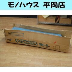 サイクルハウス SN-3型 南榮工業株式会社 2台用 自転車収納 簡易物置 屋外設置型 札幌市 清田区 平岡