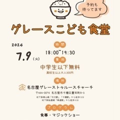7月9日(火) 18時　グレースこども食堂