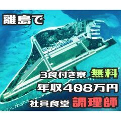 山形県の皆様　【調理師】｜３食付き寮完備（無料）｜家具家電あり｜...