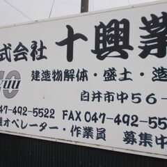 千葉県内・都内メインの解体工事の営業スタッフ／工事現場の経験を活...