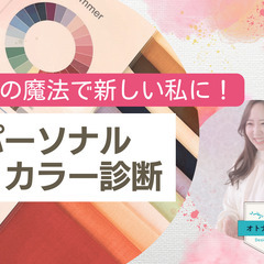 7/13 ＜パーソナルカラー診断＞色の魔法で新しい私に！毎日を彩...