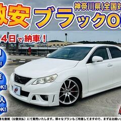 神奈川【自社ローン】保証人無可★全国対応★マークX【250G リ...