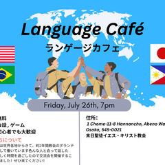 外国語カフェ