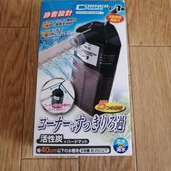 コーナーパワーフィルター