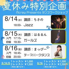 Mcrew dance studio presents☆  ダン...