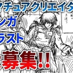 ［漫画制作］サークルメンバー募集！