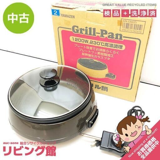 su0034　ヤマゼン グリルパン GN-1200 ダークグレー ガラス蓋付き 元箱付 フッ素コート YAMAZEN 山善 グリル鍋 一人鍋 電気鍋　鍋物 焼き物 一人鍋 電気調理器具 ブラック グリルパン 中古