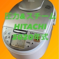 【美品】HITACHI　IHジャー炊飯器　圧力&スチーム　ふっくら御膳