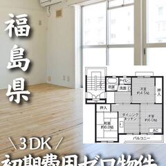 0206 ☆初期費用ゼロです！福島県会津若松市にある物件です☆