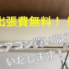 エアコン買い取りいたします。