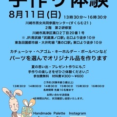 8月11日(日) 手作り体験　すてっぷ　参加者募集中！サンプル画...