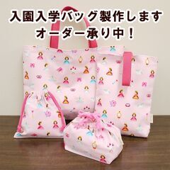 【受付中】入園バッグ、体操着入れ、巾着など布物作ります！