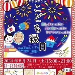 こども縁日　出店者募集 - かすみがうら市