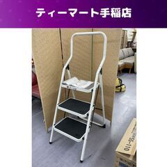 ３段 ステップ 持ち手付き 高さ121ｃｍ ステップチェア 脚立...