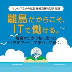 離島だからこそ、ITで働ける。サンクスラボの就労継続支援A型事業所