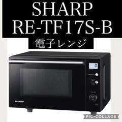 SHARP電子レンジRETF17Sブラック中古美品