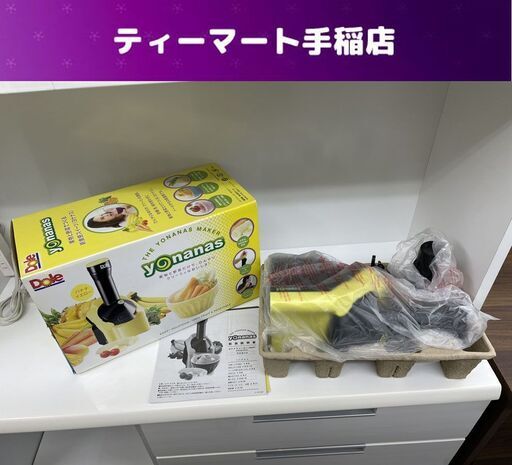 未使用 Dole ヨナナスメーカー ジューサー 冷凍 アイス シャーベット フローズン デザートメーカー 札幌市手稲区