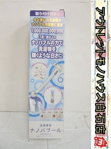 未使用 洗濯革命 ナノバブール 洗濯ホースアタッチメント ナノバブル発生器 取り付け簡単！ 札幌市 白石店