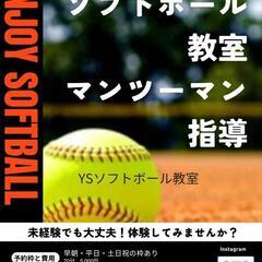 マンツーマンソフトボール教室に参加してみませんか?