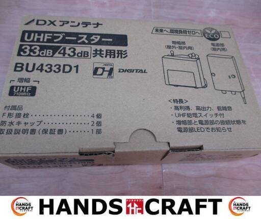 DXアンテナ　BU433D1　UHFブースター　未使用品　開封済み　【ハンズクラフト宜野湾店】