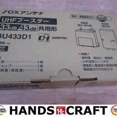 DXアンテナ　BU433D1　UHFブースター　未使用品　開封済...