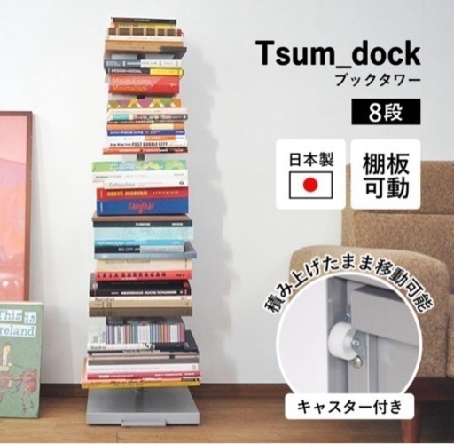 日本製　足立製作所　ツムドッグ　タワーシェルフ　ブックタワー