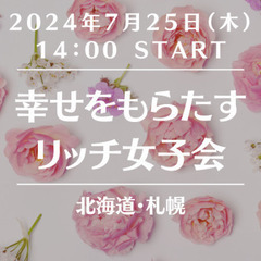 幸せをもたらすリッチ女子会【札幌】