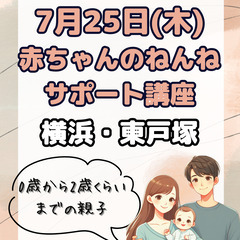 【横浜・東戸塚】赤ちゃんのねんねサポート講座
