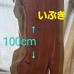 カイヅカイブキ 1枚板