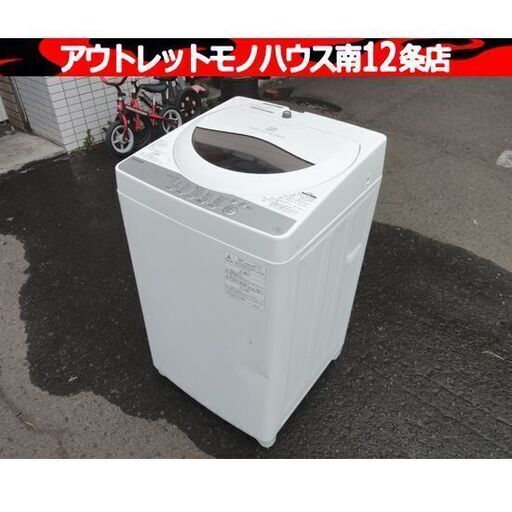TOSHIBA 洗濯機 2018年製 5.0kg AW-5G6 東芝 5kg 家電 札幌市 中央区 南12条