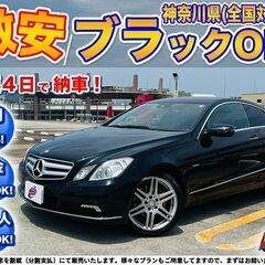 神奈川【自社ローン】保証人無可★全国対応★E250【CGIブルー...