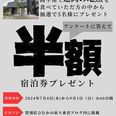 貸別荘ひむかの宿り東雲周年記念キャンペーンのが案内