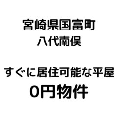 No.0123【宮崎県国富町】すぐに居住可能！平屋の一軒家、お譲...