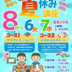小中学生夏休み講座　クラフト教室！