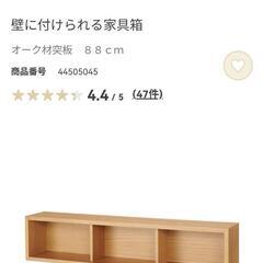 無印良品 壁に付けられる家具 2種類【88cm幅】の画像