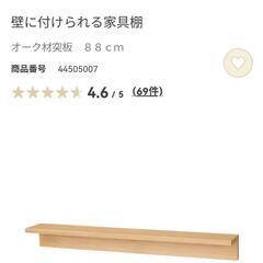 無印良品 壁に付けられる家具 2種類【88cm幅】の画像