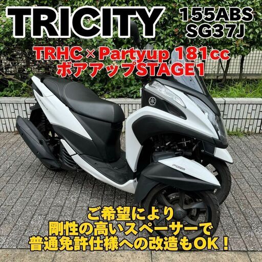 普通免許仕様もOK】ボアアップ！トリシティ155ABS SG37J 181cc 純正グリップヒーター☆TRIX☆ (TRIXHANEDA) 穴守稲荷の ヤマハの中古あげます・譲ります｜ジモティーで不用品の処分